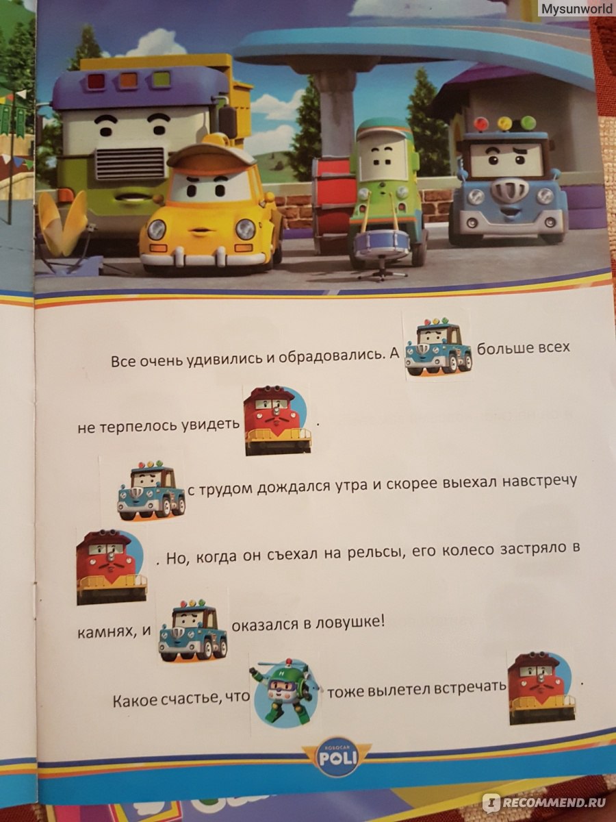 Привет поли. Робокар Поли книжка с наклейками. Робокар Поли привет удивительный друг. Поли Робокар игрушки книга. Рабакар Поли привет удивитильный друк.