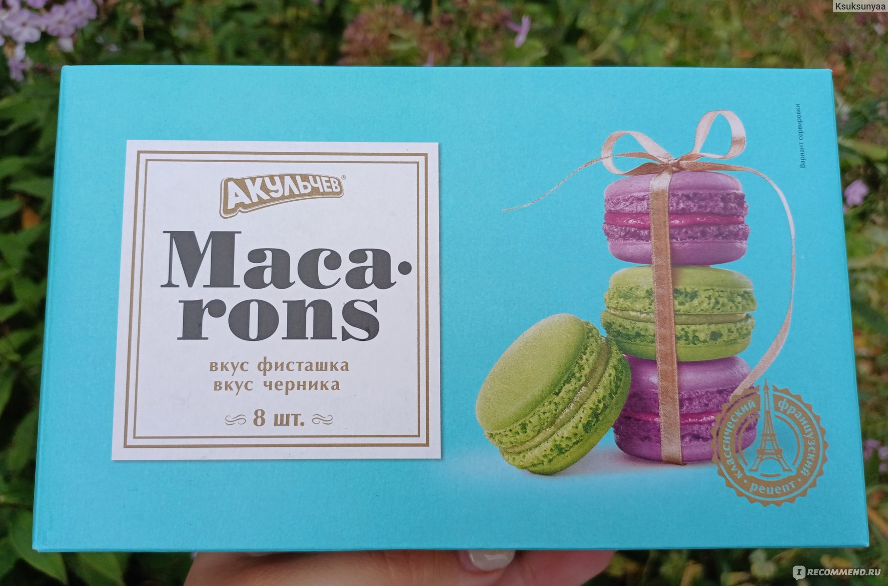 Пирожное Акульчев Макаруны (macarons) фисташка и черника - «Вкусняшка!) Два  вкуса: миндаль и черника!) Бристоль радует!) » | отзывы