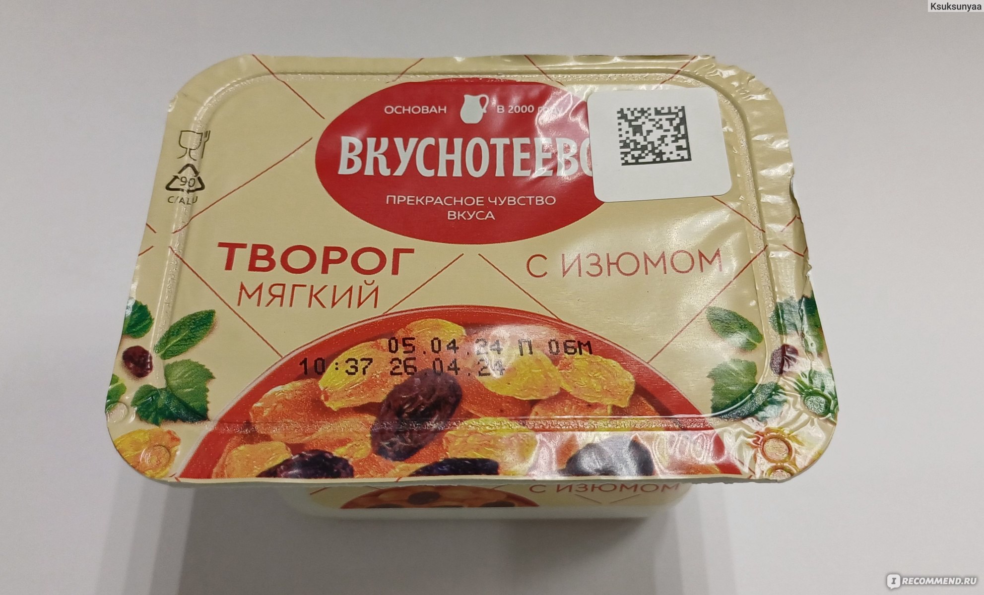 Творог Вкуснотеево с изюмом - «Очень вкусный мягкий творог с изюмом!) » |  отзывы