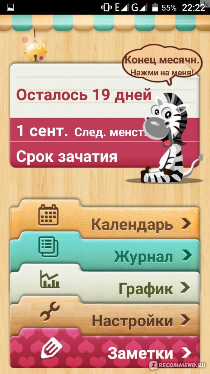 Компьютерная программа Мой календарь - «Устали постоянно считать дни и  заглядывать в календарь? У вас просто не было Моего календаря! Красочное  приложение для отслеживания цикла, планирования беременности, отслеживания  веса и много чего