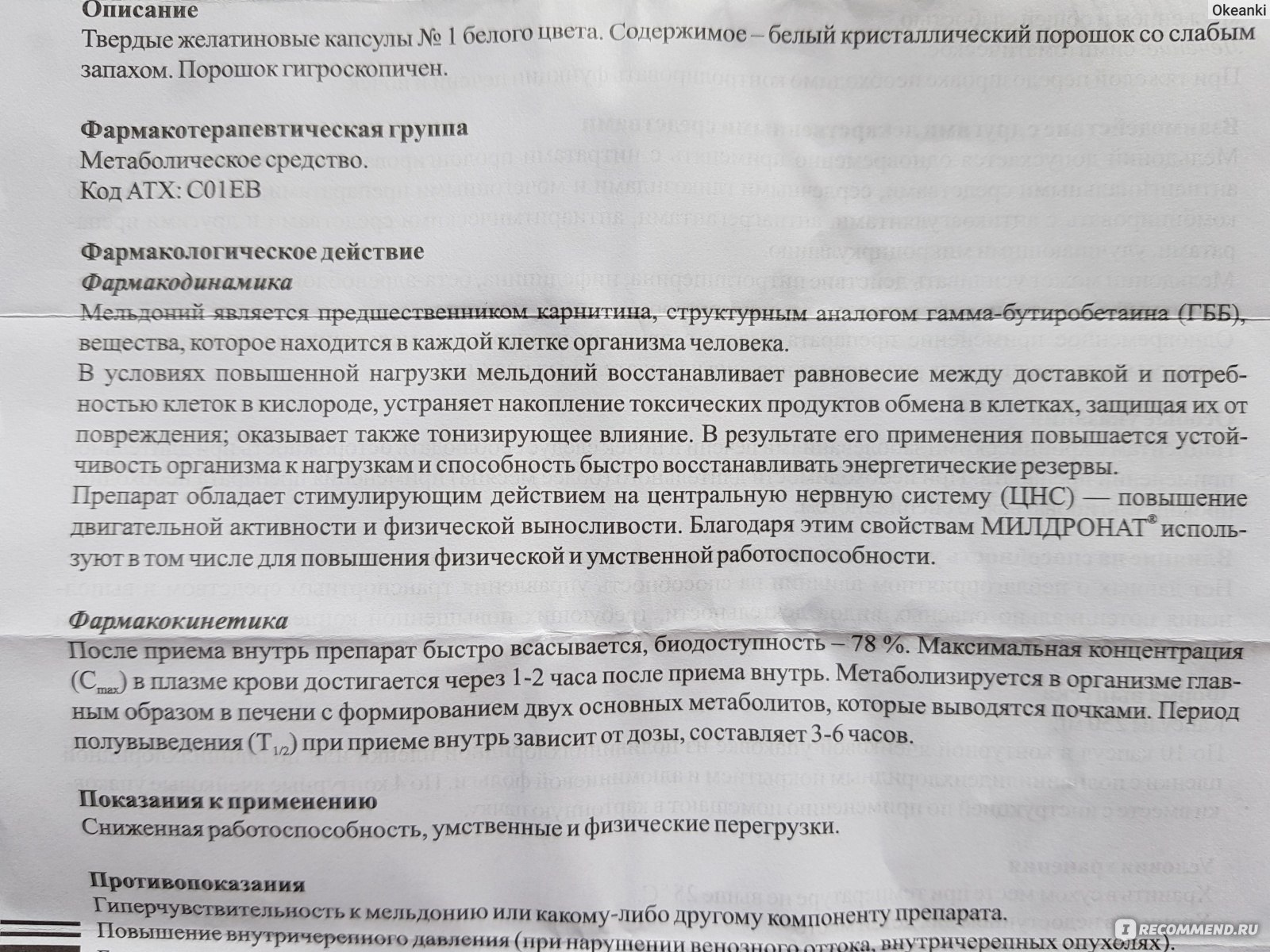 Милдронат от чего помогает простыми словами. Милдронат фармакологическая группа. Милдронат взаимодействие с другими препаратами. Милдронат Международное название. Милдронат аннотация.