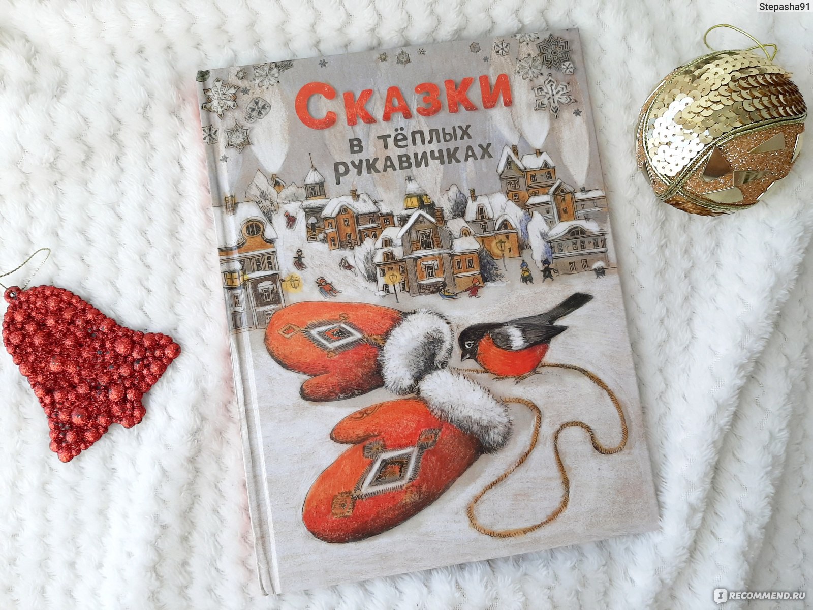 Сказки в тёплых рукавичках. Издательство Стрекоза - «❄️ Уютная находка для  зимних вечеров из Fix Price. Сказки современных писателей о добре,  милосердии и дружбе » | отзывы