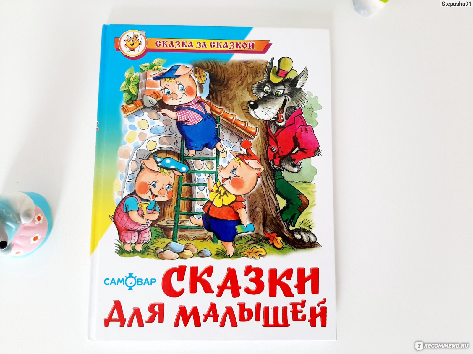 Сказка за сказкой (Коллекция любимых сказок) купить в Москве | садовыйквартал33.рф