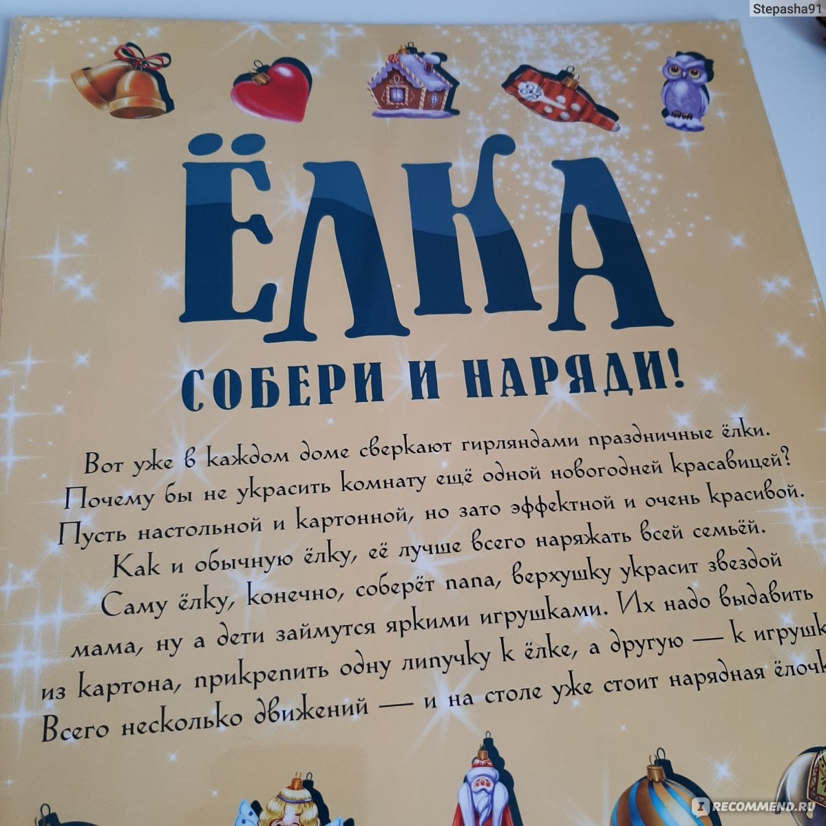 Ёлка. Собери и наряди. Издательский Дом Мещерякова. Шатуленко М. В. - «🎄  Доверила нарядить елку четырёхлетнему ребенку. Мама участия практически не  принимала. Что из этого вышло? » | отзывы