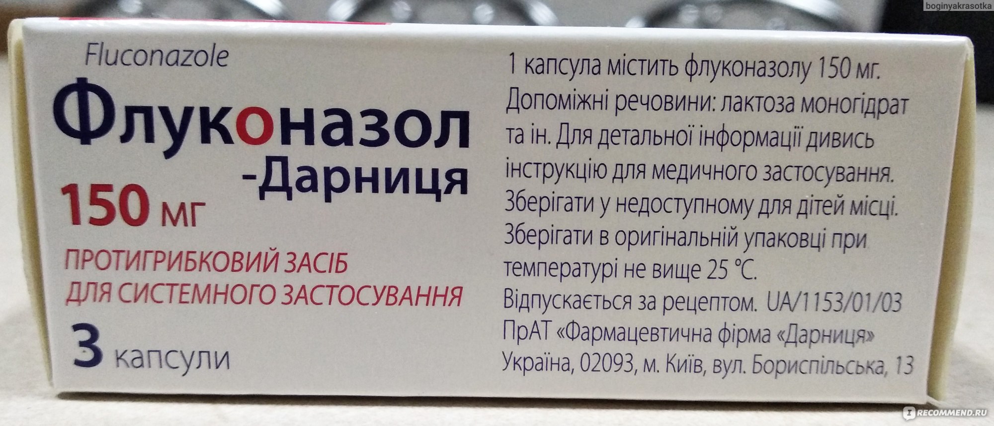 Противогрибковое средство Дарница Флуконазол - «Когда уже ничего не  помогает, купила самое дешевое средство, и что же вы думаете, оно мне  помогло.» | отзывы