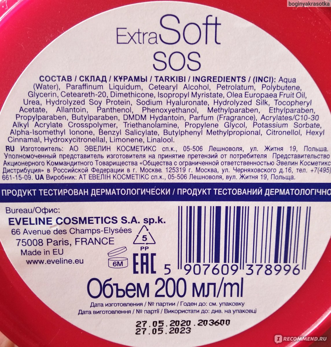 Eveline extra soft sos. Extra Soft SOS состав. Eveline Extra Soft крем SOS экстренная помощь для очень сухой кожи 200мл. Eveline Cosmetics Extra Soft SOS как узнать оригинал. FARMLINE SOS состав.