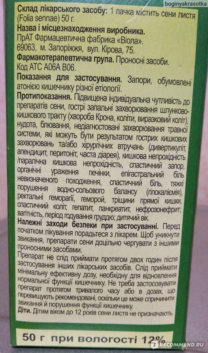 Слабительные средства Листья сенны - «Когда уже не в моготу, на помощь  приходит данная травка. Но такая ли она эффективная, давайте пробовать.» |  отзывы