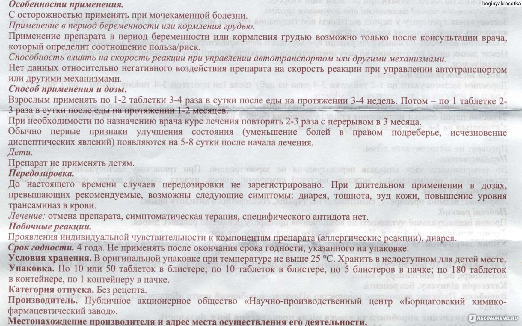 Желчегонные средства Борщаговский ХФЗ Аллохол - «Не смогла подружиться с  данным препаратом, хотя его хвалят все. Может это как раз индивидуальная  непереносимость, не знаю, но продолжать лечение не могу.» | отзывы