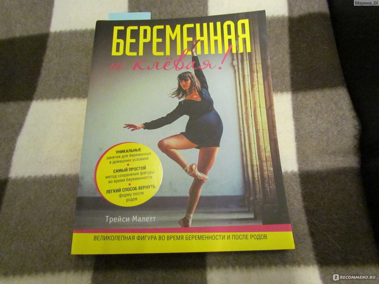 Беременная и клевая. Великолепная фигура во время беременности и после  родов. Трейси Малетт - «Уникальные занятия для беременных в домашних  условиях. Самый простой метод сохранения фигуры во время беременности.  Легкий способ вернуть