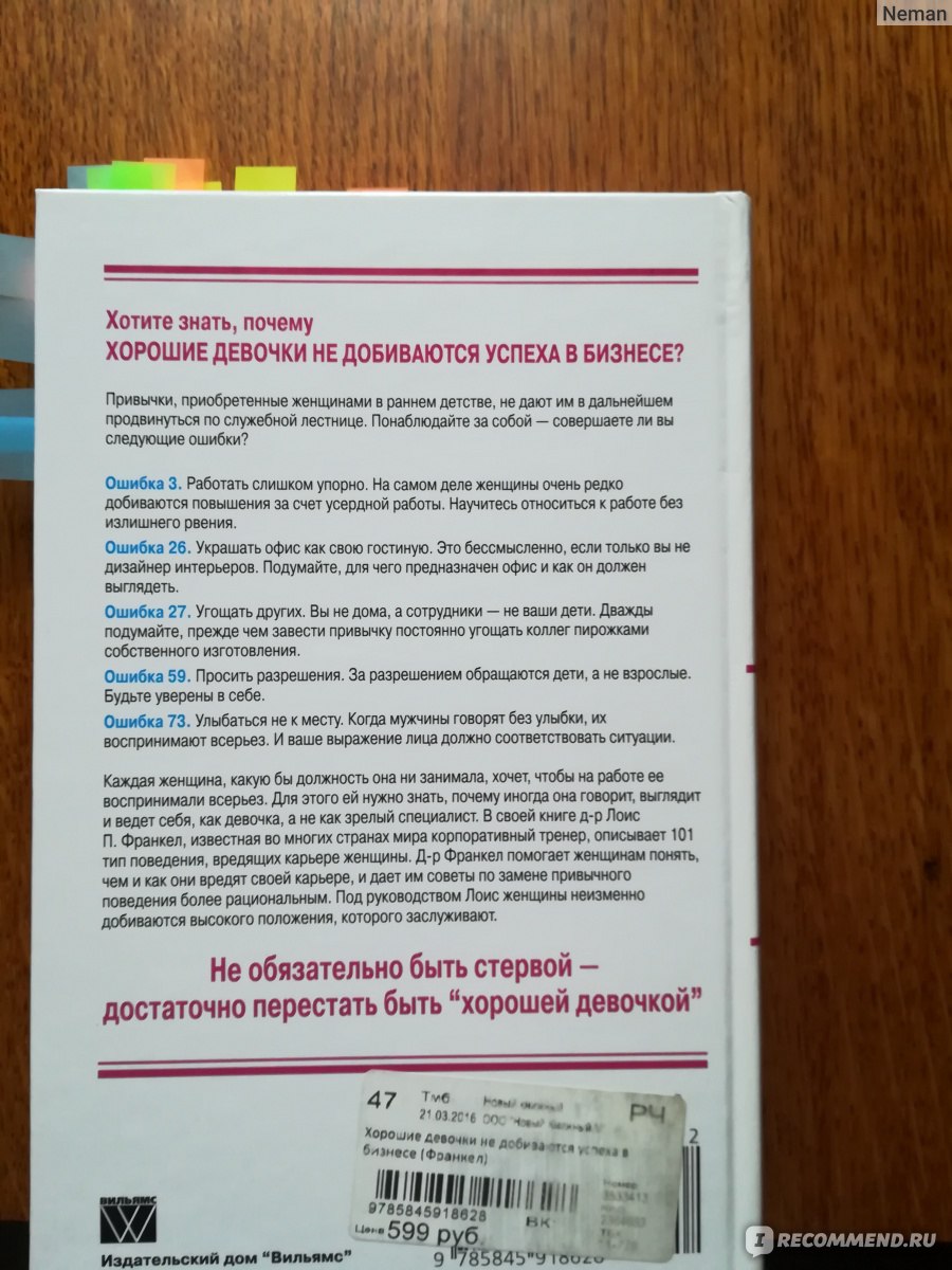 Хорошие девочки не добиваются успеха в бизнесе, Лоис Франкел - «Что делаю  не так? Почему не достигаю успеха в бизнесе/карьере? Ответы в книге » |  отзывы