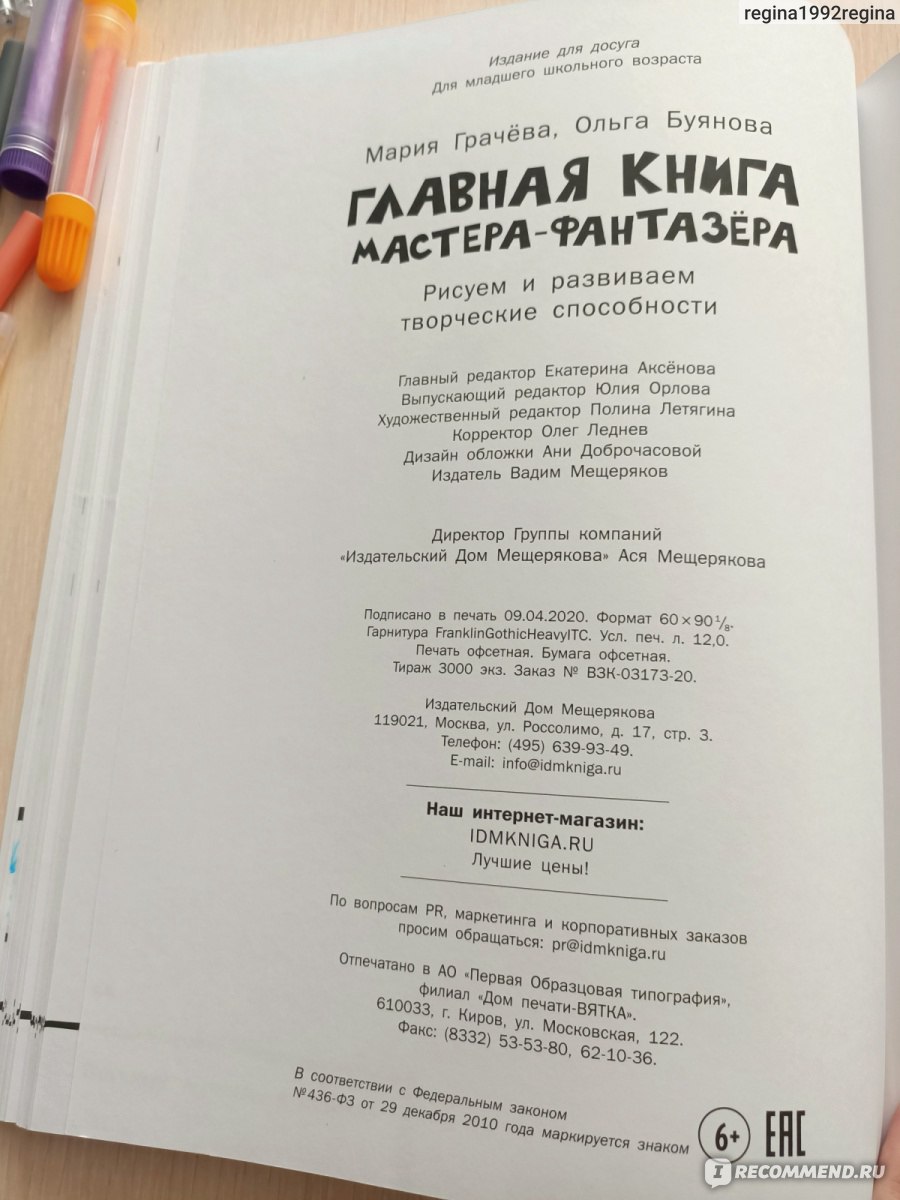 Главная книга мастера-фантазера. Грачева Мария, Буянова Ольга - «Отличное  пособие для рисования и дальнейшего развития ребенка от трёх лет. Хорошо  занимает, развлекает ребенка с пользой, даёт волю его фантазии и  воображению» |