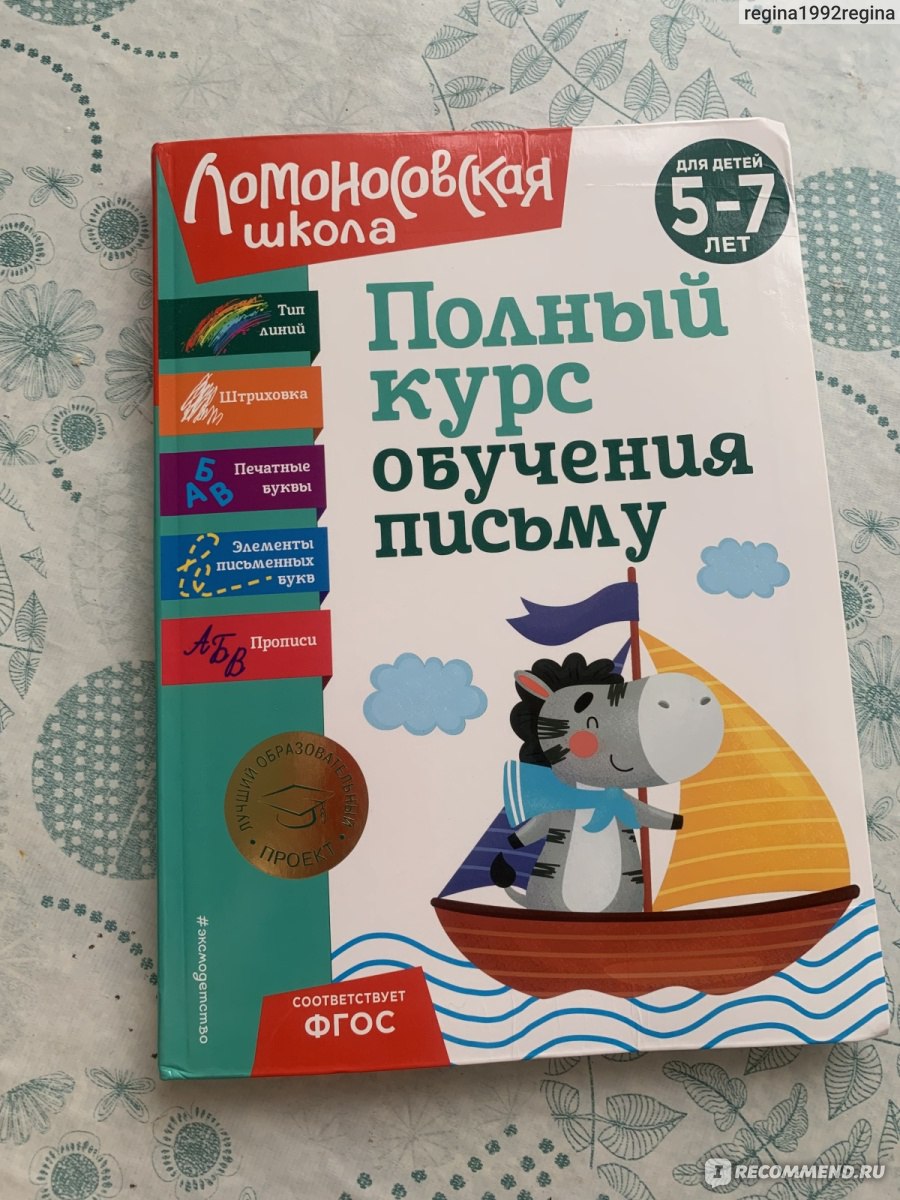 Прописи Издательство Эксмо детство Полный курс обучения письму: для детей  5-7 лет - «Хорошая подготовка к школе от Эксмо детство. Тренируем руку и  готовимся к письму. Много полезных заданий и прописей внутри. » | отзывы