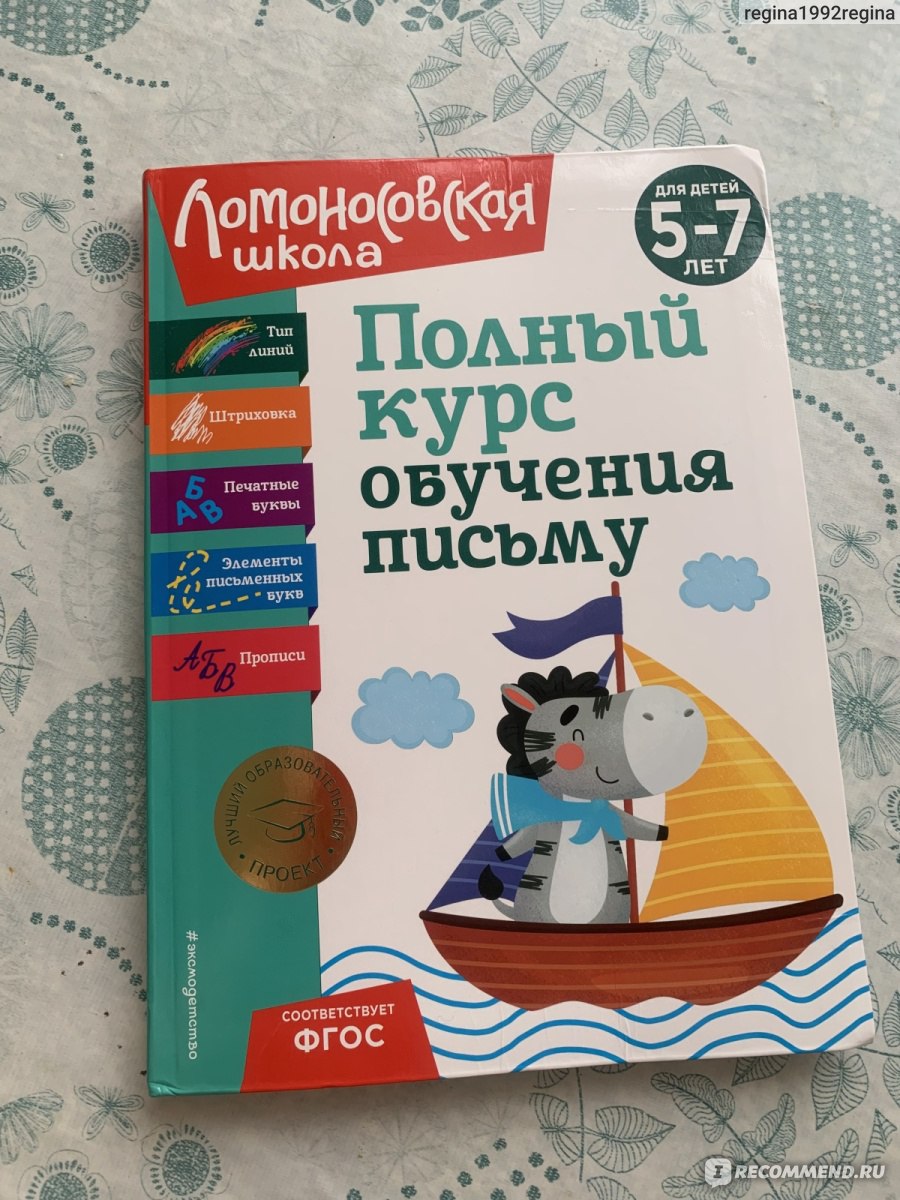 Прописи Издательство Эксмо детство Полный курс обучения письму: для детей  5-7 лет - «Хорошая подготовка к школе от Эксмо детство. Тренируем руку и  готовимся к письму. Много полезных заданий и прописей внутри. » | отзывы