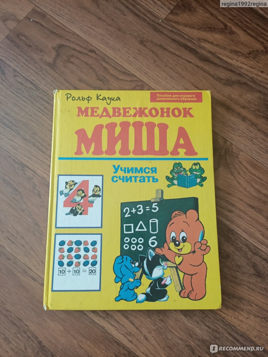 Медвежонок Миша учимся считать. Рольф Каука - «Сначала занималась по этой  книге я, а теперь по ней занимается мой ребенок. Очень классное пособие про  медвежонка Мишу. » | отзывы