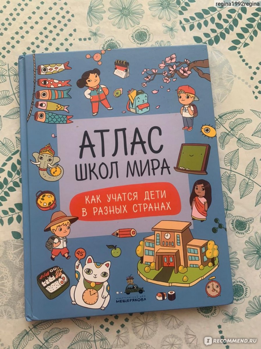 Атлас школ мира. Как учатся дети в других странах. Издательский Дом  Мещерякова - «Готовимся к школе и читаем как другие детки ходят на учебу в  разных странах мира. Школьники какой страны нам