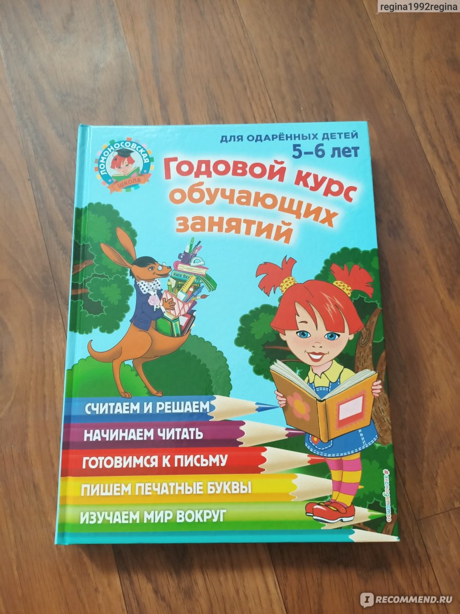 Годовой курс обучающих занятий. Наталья Володина - «Это наша уже третья  часть книги из серии Ломоносовская школа для одаренных детей. Пишем буквы,  считаем цифры и учимся читать по слогам.» | отзывы