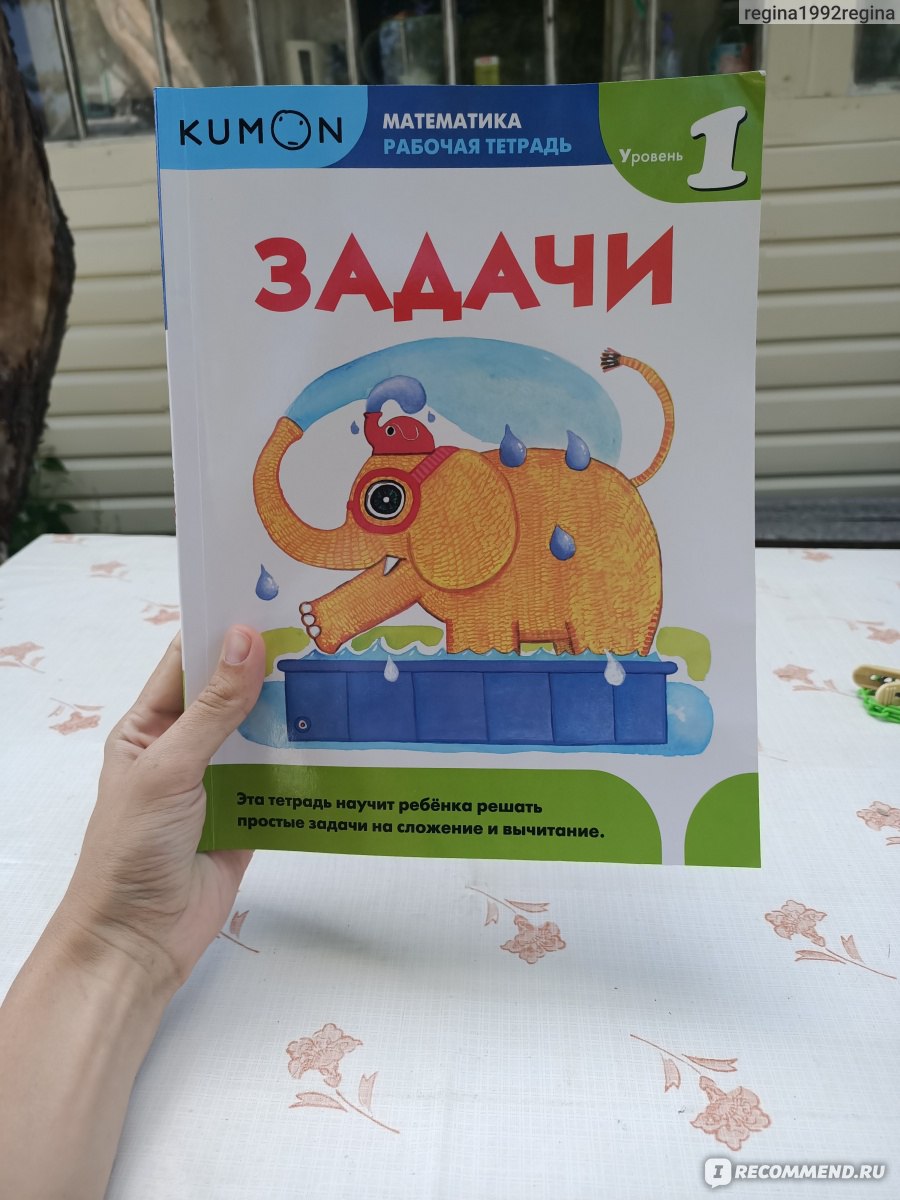 Математика. Задачи. Уровень 1. Издательство Kumon - «Хорошее пособие,  помогает ребенку научиться считать на плюс и на минус» | отзывы