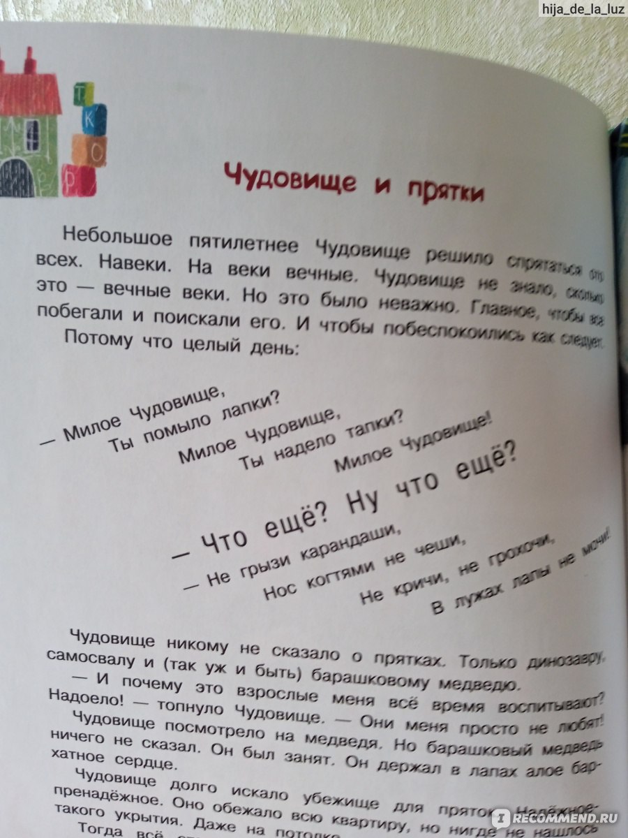 Чудовище улыбается, или что случилось в квартире номер пять. Кристина  Стрельникова - «Книга - абсолютный хит у двоих моих детей. Милая, добрая,  смешная, о том, что все мы немного чудовища, дикие, но