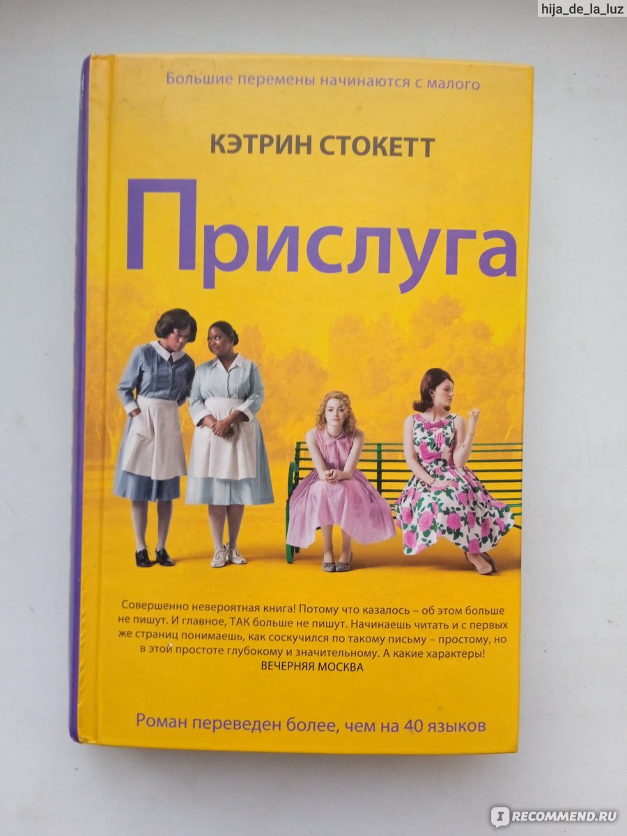 Прислуга, Кэтрин Стокетт - «И пусть эпоха 60-х уже стала историей, вечными  остаются такие вещи, как любовь и преданность, смелость и доброта, правда и  прощение. Просто о важных вещах, трагедия и комедия