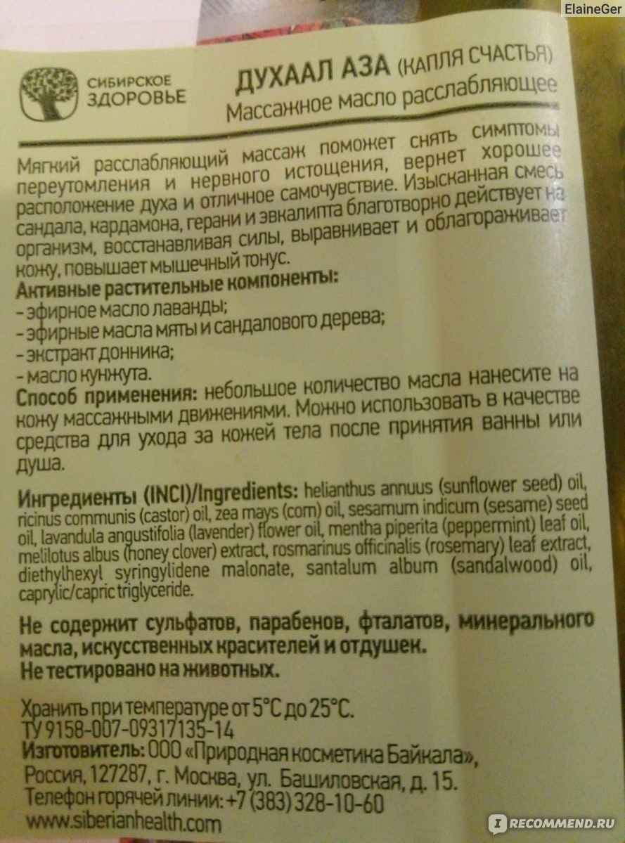 Масло для массажа расслабляющее Siberian Wellness (Сибирское здоровье)  Духаал Аза - «Хотите расслабить не только мышцы, но и голову, тогда это  масло вам подойдет.» | отзывы