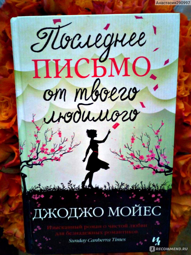 Последнее письмо от твоего любимого. Джоджо Мойес последнее письмо от твоего любимого. Последнее письмо от твоего любимого фильм. Последнее письмо от твоего любимого книга. Последнее письмо от твоего любимого Джоджо Мойес книга.