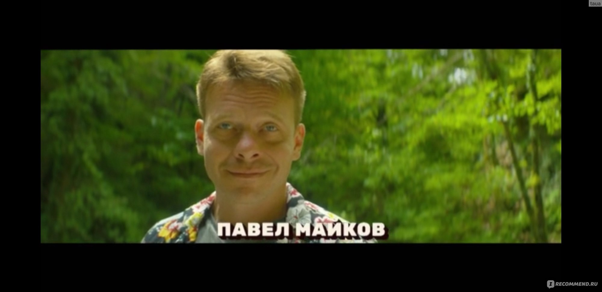 Павел Майков в сериале отпуск