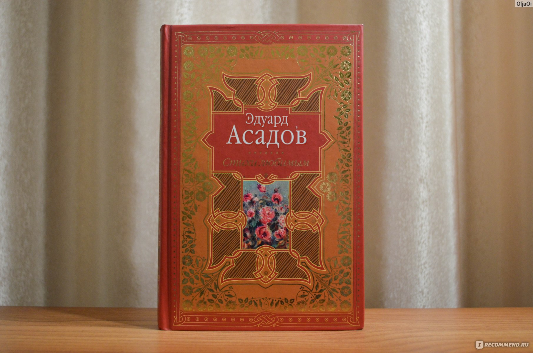 Сборник стихов, Эдуард АСАДОВ - «Простые и проникновенные стихи Эдуарда  Асадова, завоевавшие сердца миллионов людей!» | отзывы