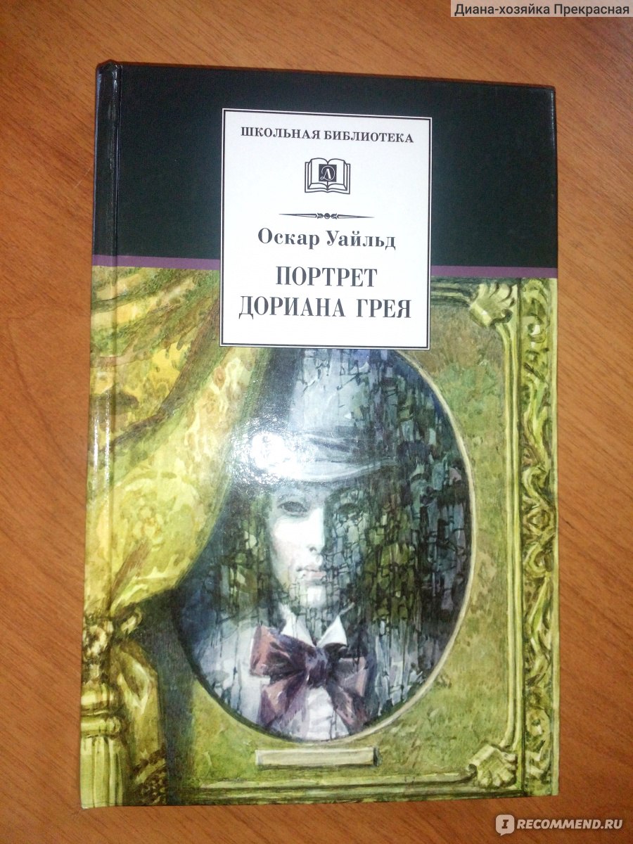 Оскар уайльд портрет дориана отзывы. Портрет Дориана Грея Оскар Уайльд н. н. Бурдыкина книга. Портрет Дориана Грея Оскар Уайльд н. н. Бурдыкина. Портрет Дориана Грея книга страниц. Оскар Уайльд портрет Дориана Грея большие книги.