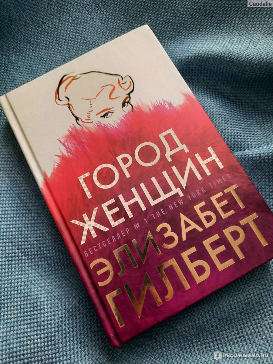 Город женщин элизабет гилберт книга. Город женщин книга. Город женщин Элизабет Гилберт. Город женщин фильм по книге Элизабет Гилберт. Город женщин Элизабет Гилберт книга описание.