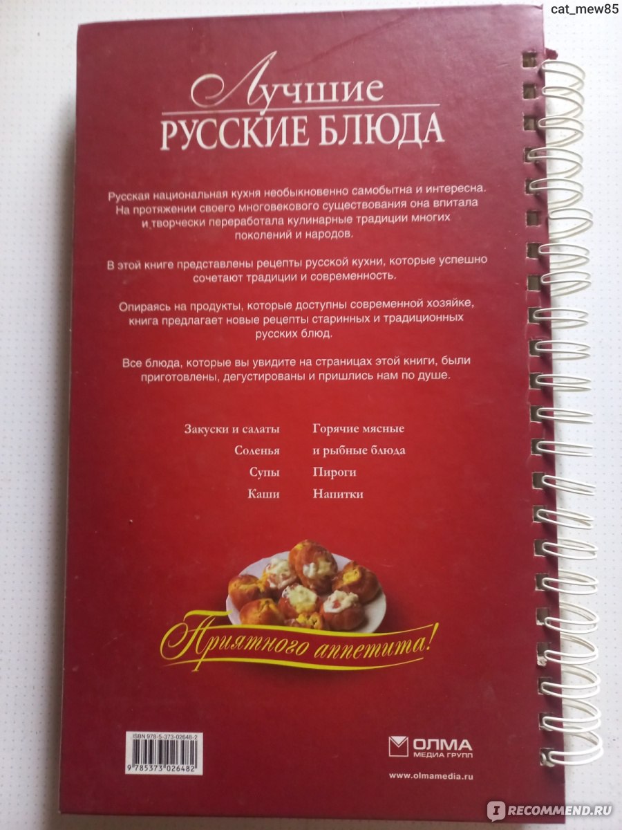 Лучшие русские блюда, Оксана Узун - «Русская кухня? Вроде и не поспоришь, и  книга объемная и полезная. Но ряд вопросов и претензий у меня все же есть.  » | отзывы