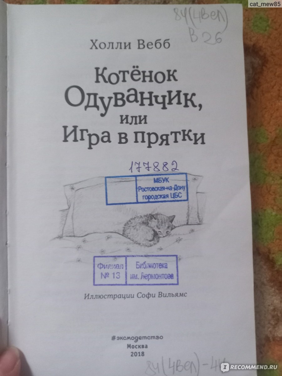 Котенок одуванчик или игра в прятки. Вебб Холли - «Добрая книга о котенке  для детей» | отзывы