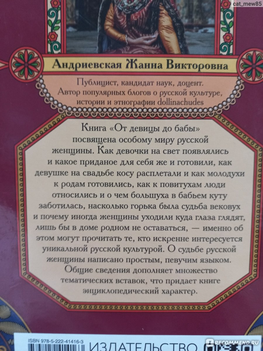 От девицы до бабы. Мир русской женщины. Жанна Андриевская - «Интереснейшая  книга о жизни женщины на Руси. Расскажу, где приобрести её дешевле» | отзывы