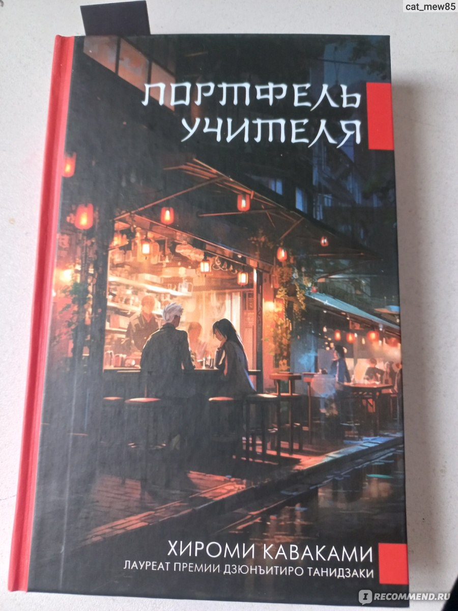 Портфель учителя. Хироми Каваками - «Неспешная книга о необычных отношениях  и красоте в повседневных вещах. » | отзывы