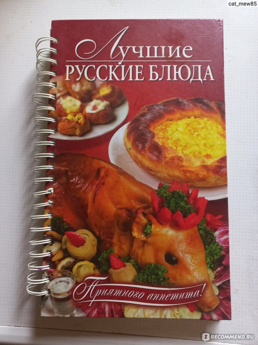 Лучшие русские блюда, Оксана Узун - «Русская кухня? Вроде и не поспоришь, и  книга объемная и полезная. Но ряд вопросов и претензий у меня все же есть.  » | отзывы