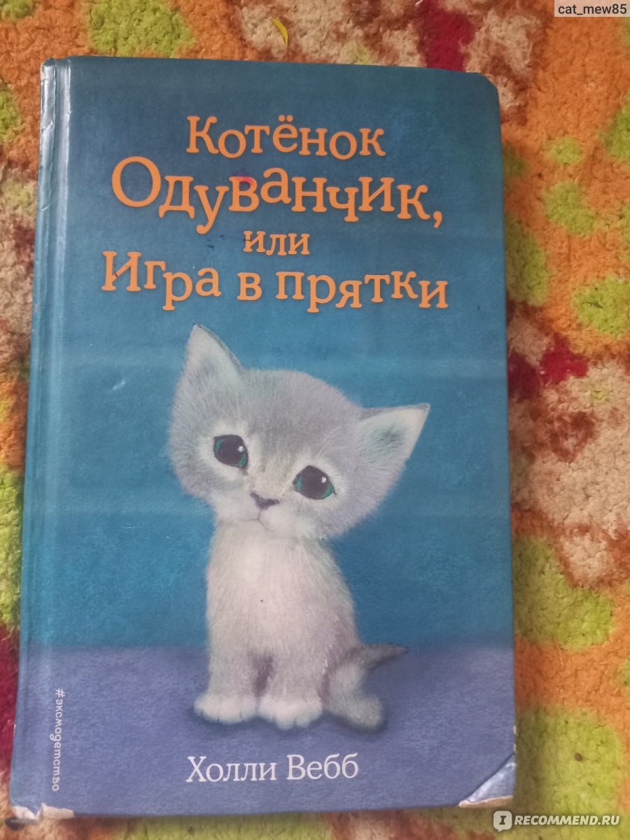 Котенок одуванчик или игра в прятки. Вебб Холли - «Добрая книга о котенке  для детей» | отзывы