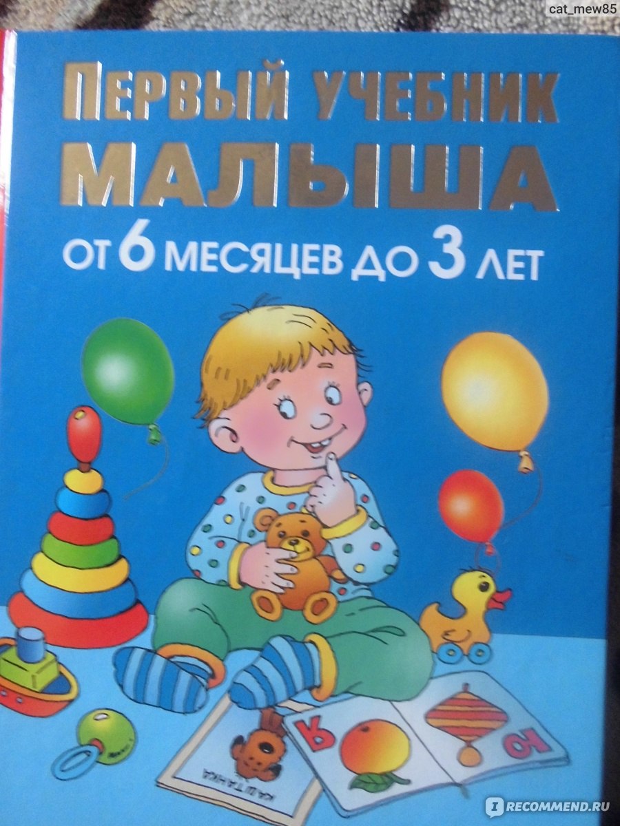 Первый учебник малыша. От 6 месяцев до 3 лет. Олеся Жукова - «Хорошая  книжка для малыша, моему двухлетке очень нравится. » | отзывы