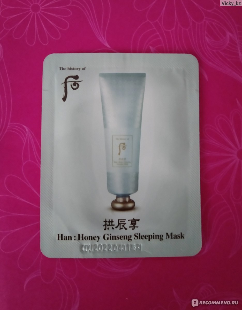 Ночная маска для лица The History Of Whoo Han: Honey Ginseng Sleeping Mask  - «Одна из лучших ночных масок, которые я пробовала» | отзывы