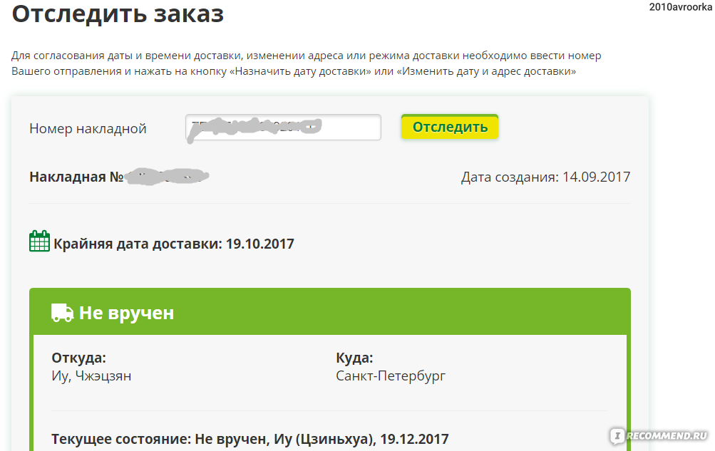 Отследить по накладной