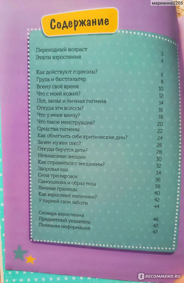 Как взрослеют девочки. Гид по изменениям тела и настроения. Анита Найк -  «Всем мамам девочек рано или поздно придётся столкнуться с этим! Отличная  книга, которая поможет девочке в непростой период взросления! » | отзывы