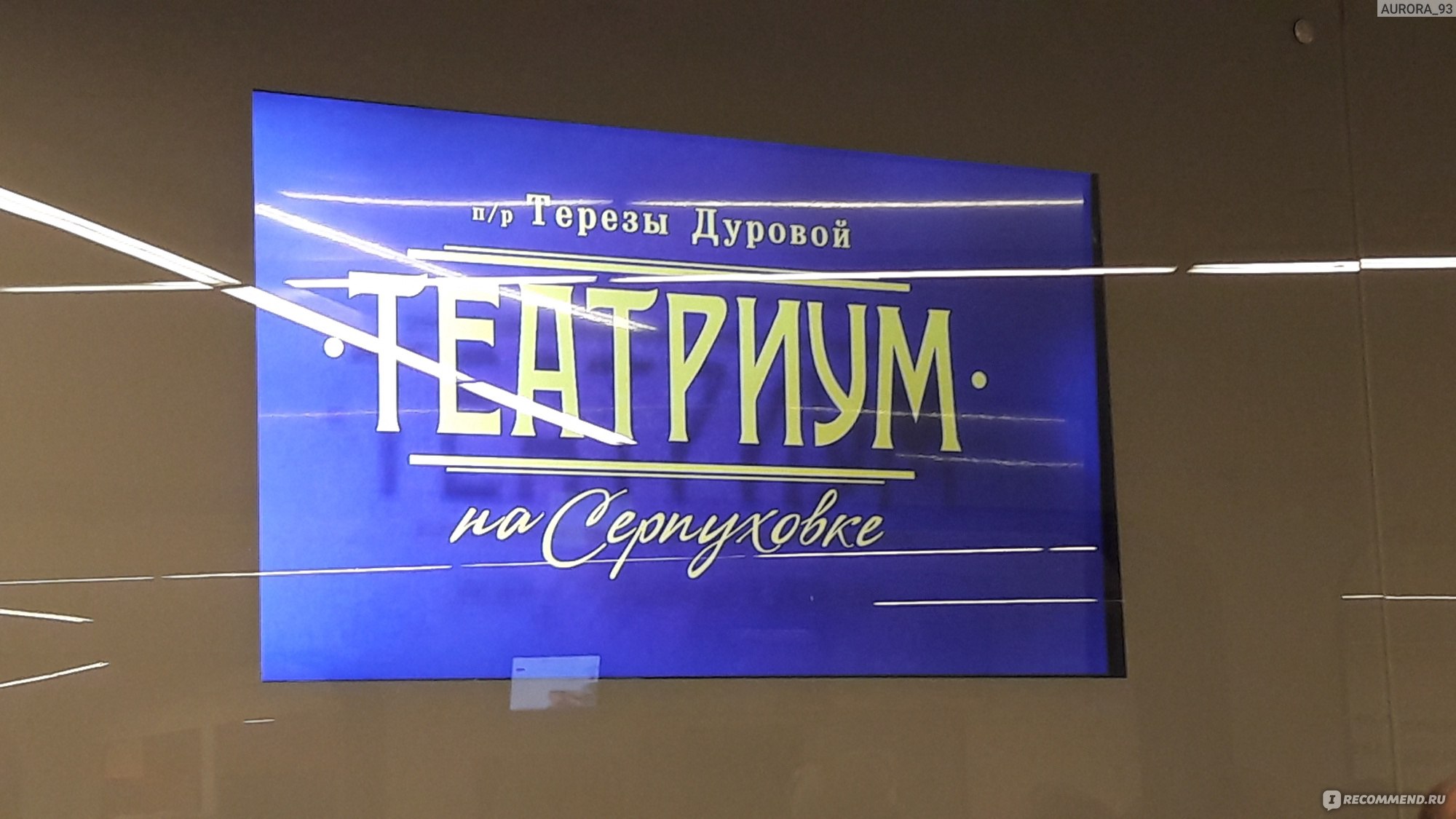 Театриум на Серпуховке п/р Терезы Дуровой, Москва - «Если Вы путешествуете  и оказались в Москве, то посетите Театриум на Серпуховке!??» | отзывы