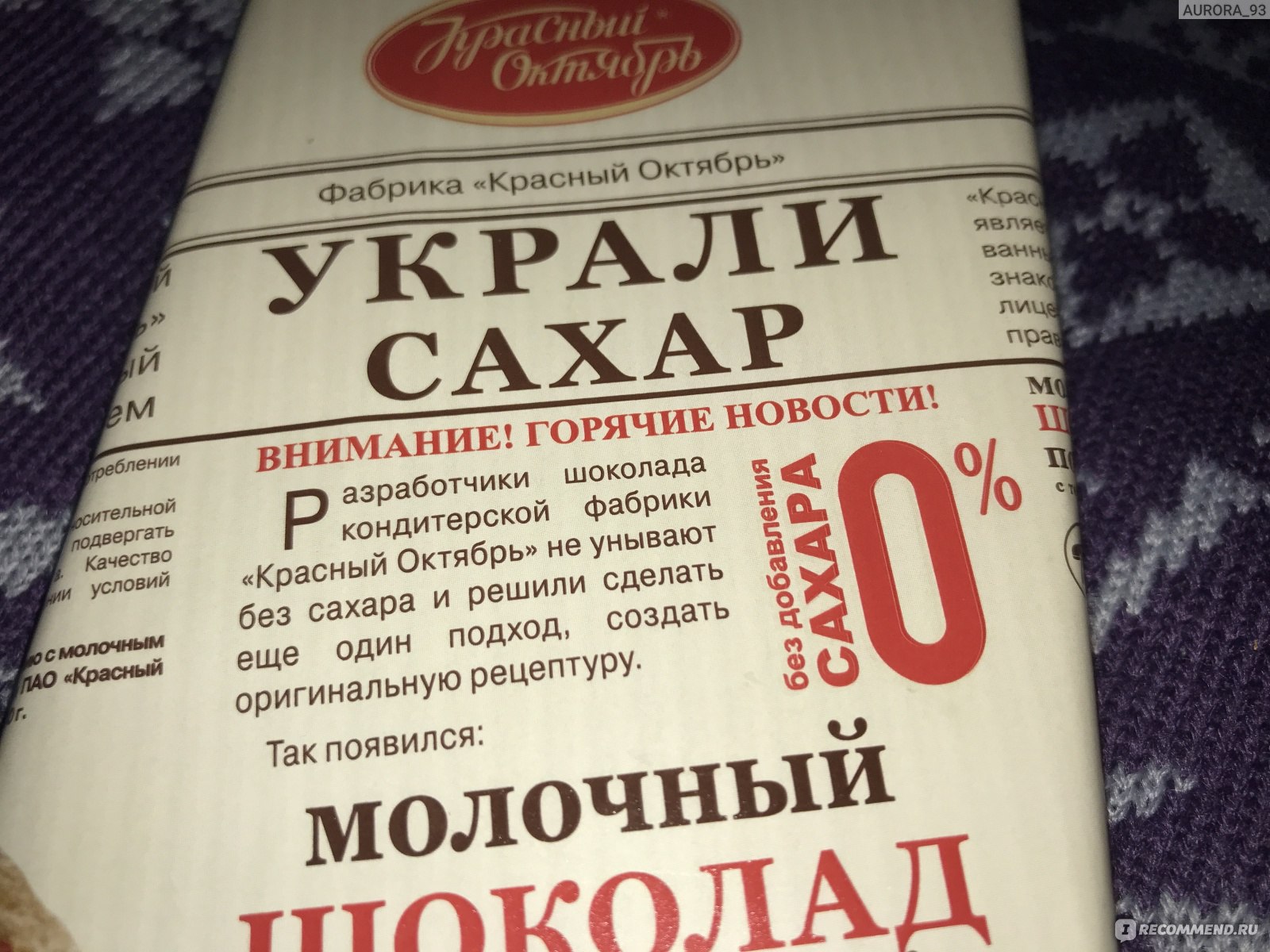 Шоколад красный октябрь 90г украли сахар молочный пористый без сахара