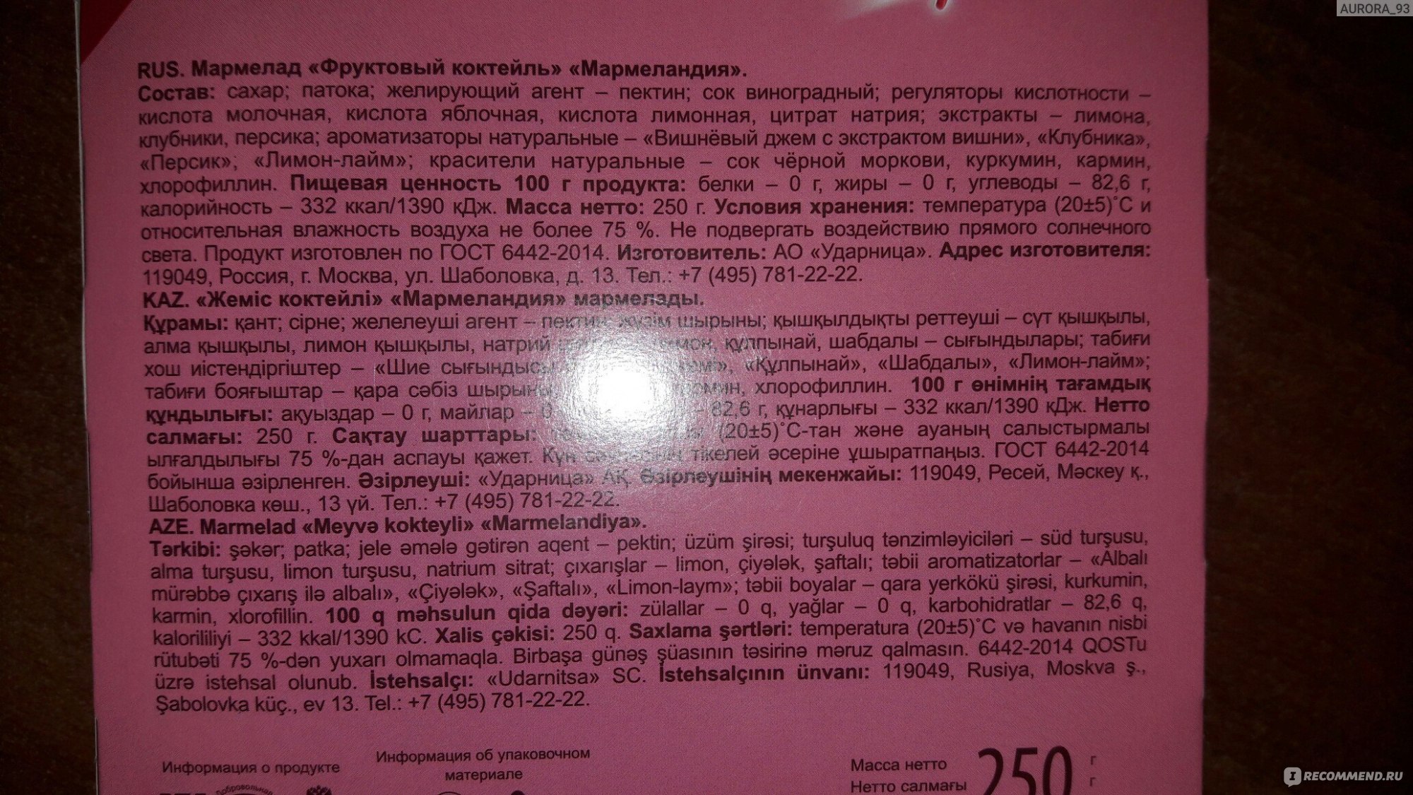 Мармелад Ударница Мармеландия Фруктовый коктейль - «Полезное лакомство без  вреда для здоровья! Угощайтесь!????» | отзывы