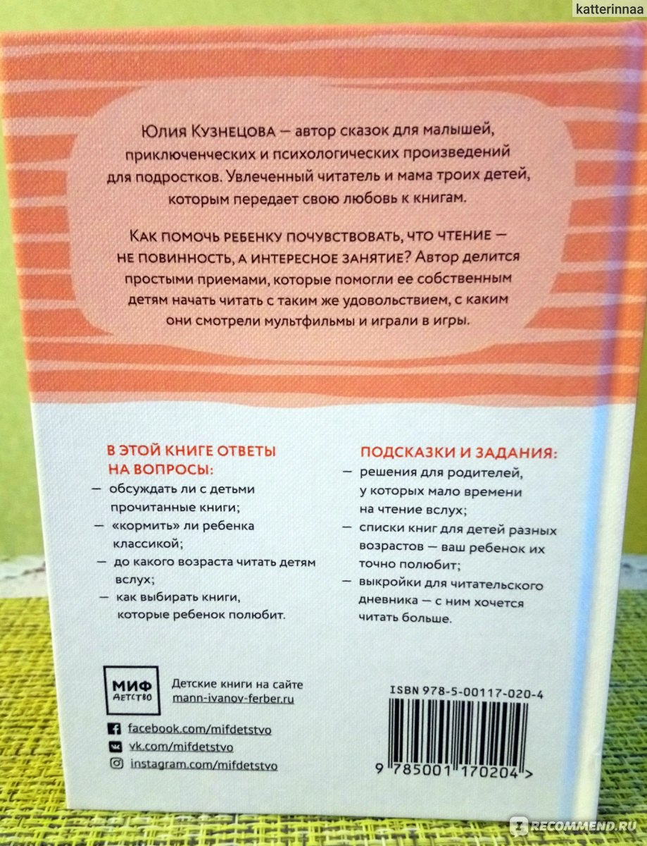 Расчитайка. Как помочь ребенку полюбить чтение. Юлия Кузнецова - «Книга о  том, как помочь ребенку полюбить чтение. Так уж она полезна или проще  поискать информацию в интернете?» | отзывы