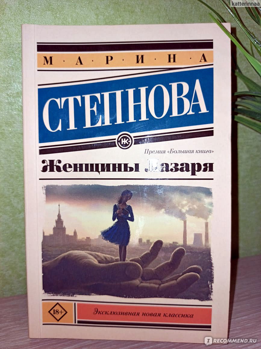 Книга степнова женщины лазаря. Степнова женщины Лазаря. Женщины Лазаря обложка книги.