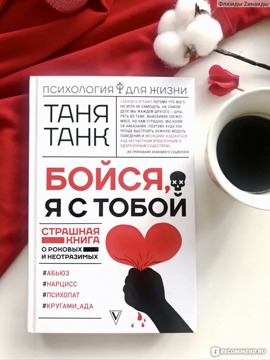 Бойся, я с тобой. Таня Танк - «Почему он то клянется в любви, то хочет  расстаться, но так и не оставляет в покое? Что такое газлайтинг и абьюз, и  когда надо уходить. » |