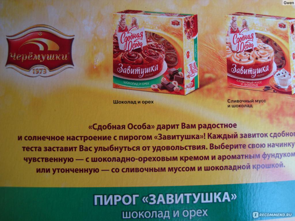 Сдобная особа бтс сегодня. Пирог Черемушки сдобная особа. Особая сдоба ассортимент. Сдобная особа завитушка. Фирма сдобная особа.