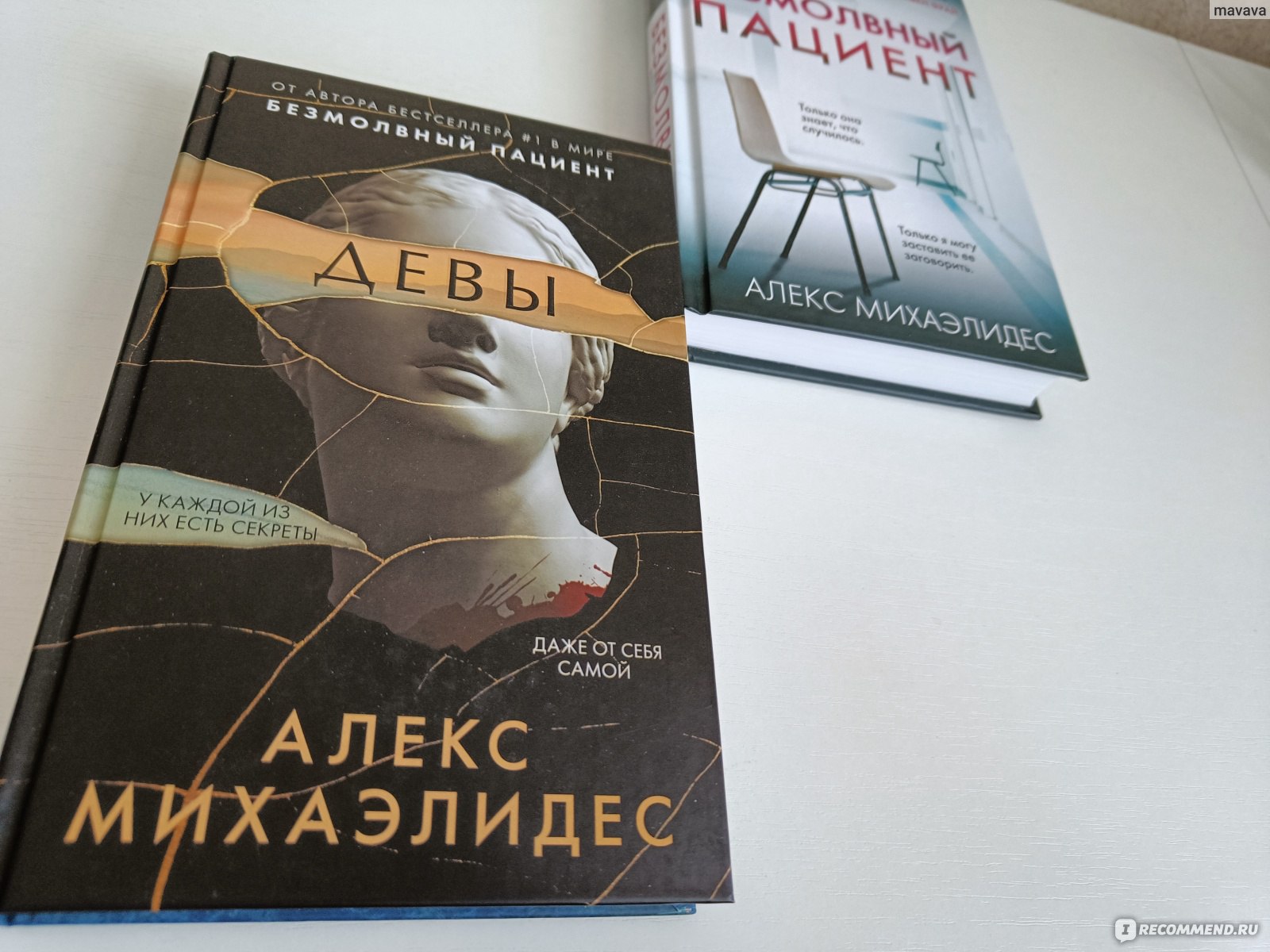 Девы. Алекс Михаэлидес - «Автора так ослепил его успех, что со второй  книгой он сильно не заморачивался» | отзывы