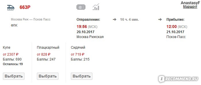 ЖД билеты Псков - Москва