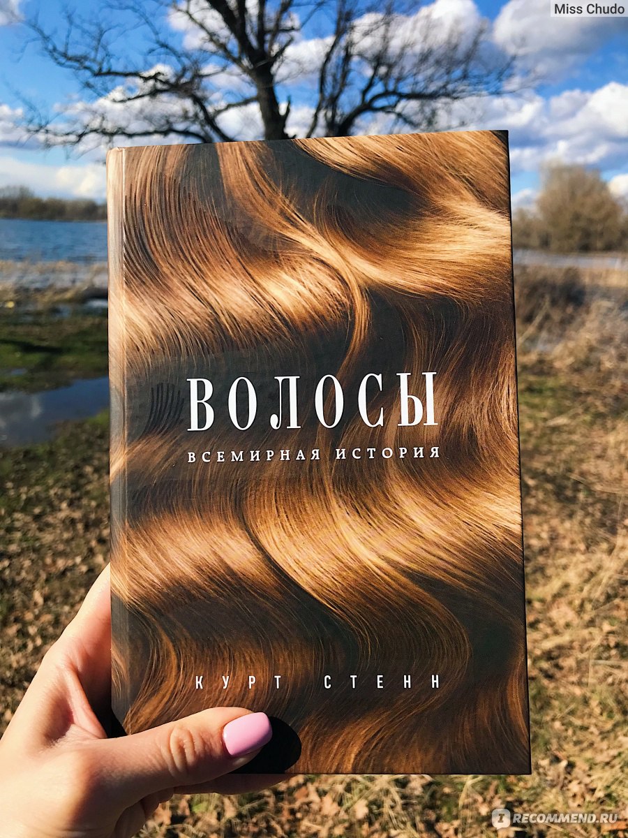 Волосы. Всемирная история. Курт Стенн - «Волосы - это гордость практически  каждой женщины. А как можно гордится тем, что плохо знаешь?» | отзывы