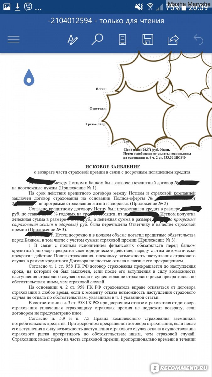 Заявление о возврате страховой премии при досрочном погашении кредита образец